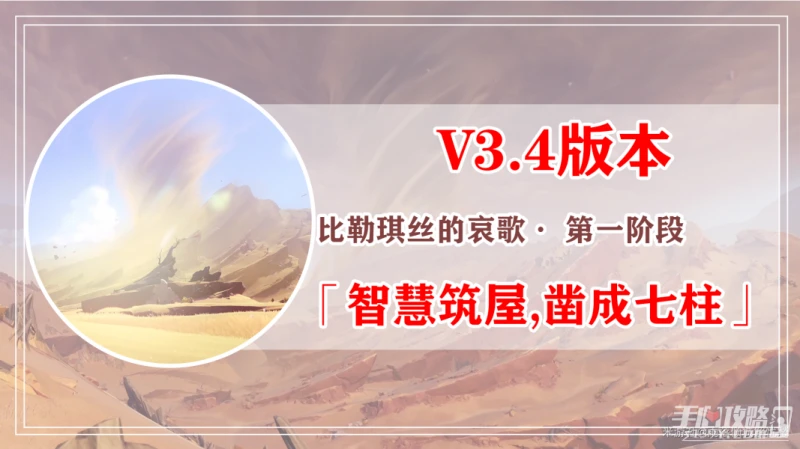 《原神》比勒琪絲的哀歌攻略