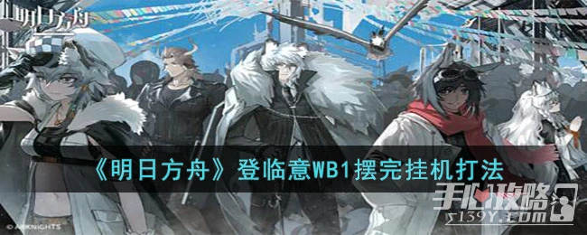 《明日方舟》登臨意WB1擺完掛機打法