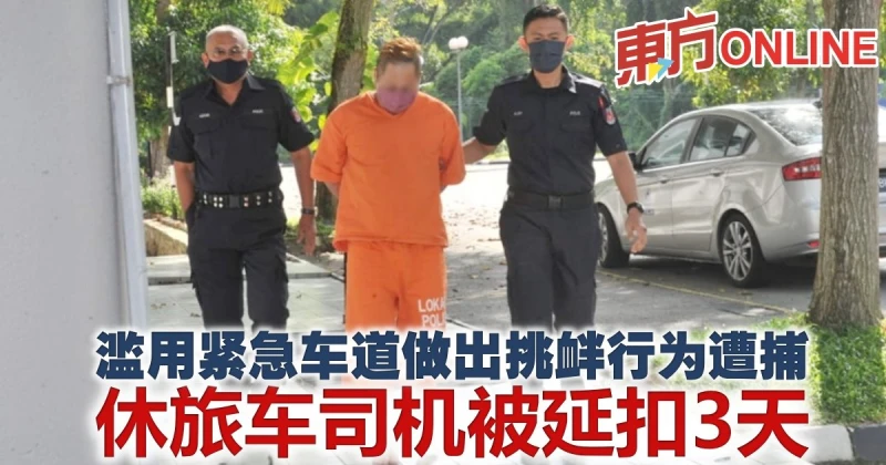 濫用緊急車道做出挑釁行為遭捕　休旅車司機被延扣3天