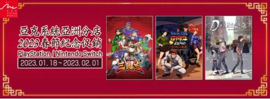 亞克系統亞洲分店 2023春節紀念促銷活動開始！