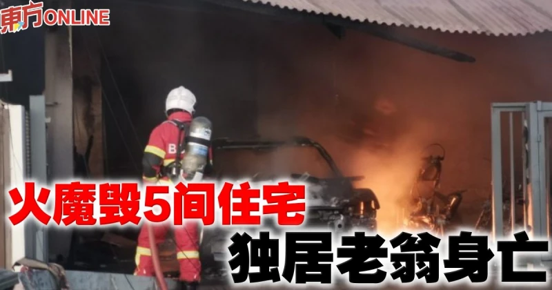 火魔毀5間住宅　獨居老翁身亡