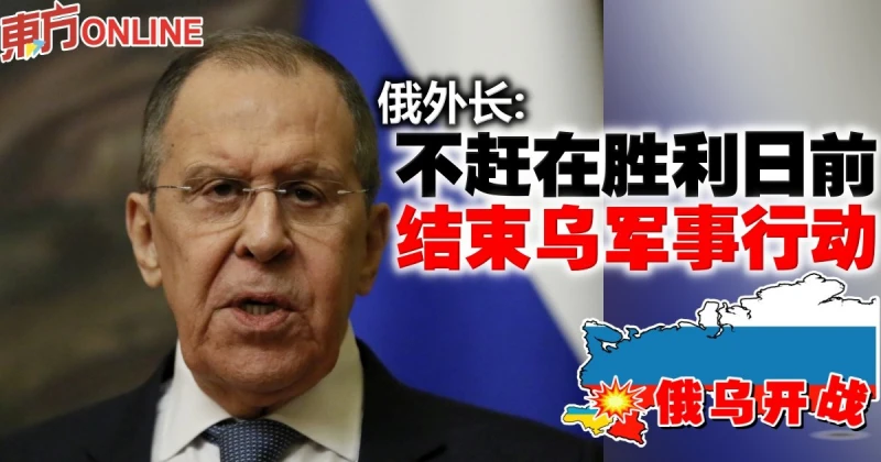 【俄烏開戰】俄外長：不趕在勝利日前結束烏軍事行動
