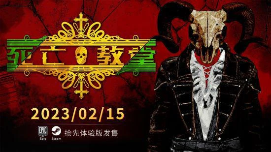 國產類魂《死亡教堂》EA版2月15日上線 售價54元