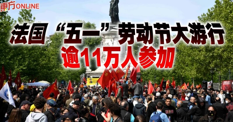 法國「五一」勞動節大遊行　逾11萬人參加