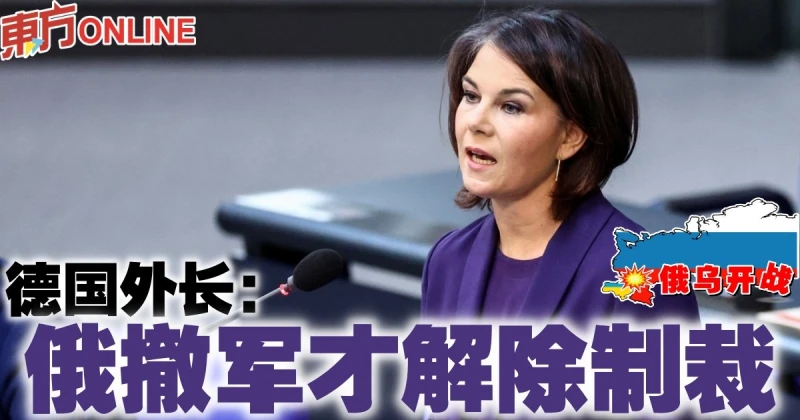 【俄烏開戰】德國外長：俄撤軍才解除制裁