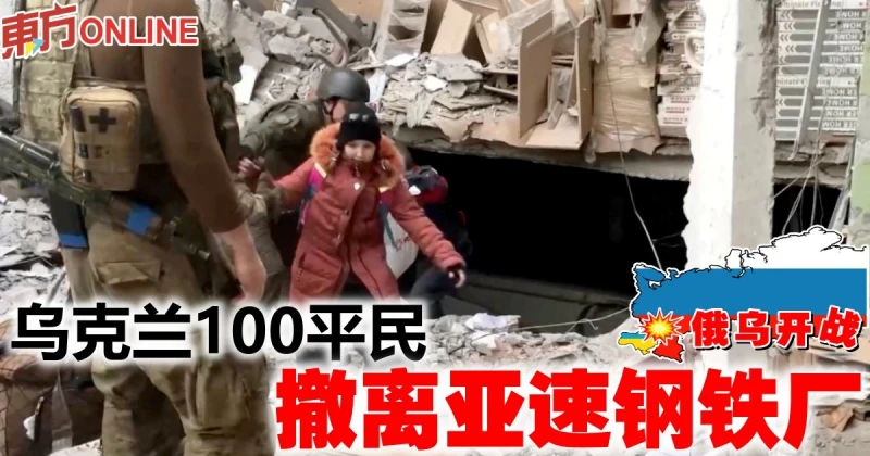 【俄烏開戰】烏克蘭100平民撤離亞速鋼鐵廠
