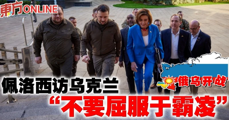 【俄烏開戰】佩洛西訪烏克蘭：不要屈服於霸凌