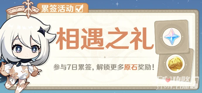 《原神》1月18日相遇之禮累簽活動