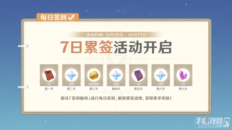 《原神》1月18日相遇之禮累簽活動