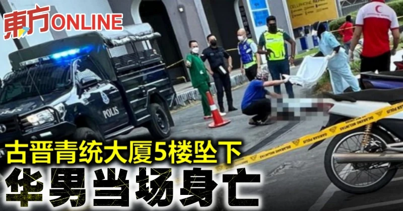 古晉青統大廈5樓墜下　華男當場身亡