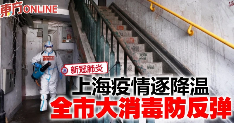 【新冠肺炎】上海疫情逐降溫　全市大消毒防反彈