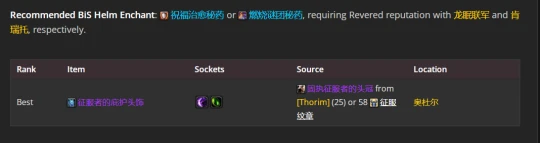 WLK懷舊服：奶騎P2階段BIS裝備推薦
