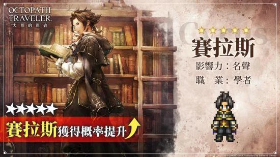 《歧路旅人：大陸的霸者》重磅更新 賽拉斯登場