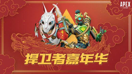 APEX「天空日出收集活動」喜迎新春 《捍衛者嘉年華》即將開戰