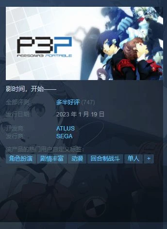 《P3攜帶版》Steam多半好評：你最好是在做重製版！