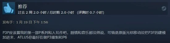 《P3攜帶版》Steam多半好評：你最好是在做重製版！