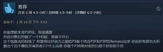 《P3攜帶版》Steam多半好評：你最好是在做重製版！