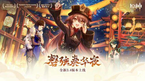《原神》獲微博次元大賞兩項大獎 3.4版本已經上線