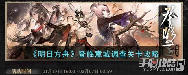 《明日方舟》登臨意城調查關卡攻略