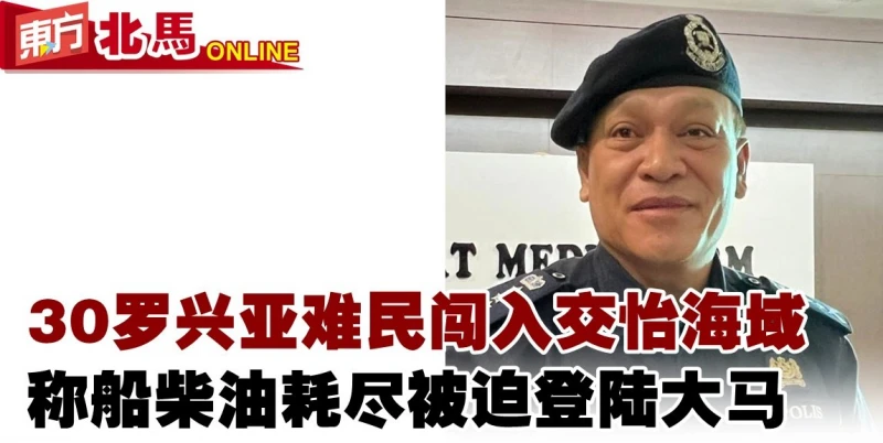 30羅興亞難民闖入交怡海域　稱船柴油耗盡被迫登陸大馬