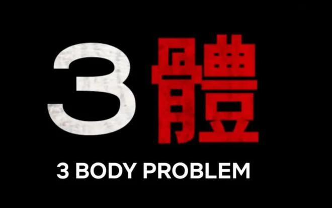 深夜聊天室：聊一聊網飛版的《3體》