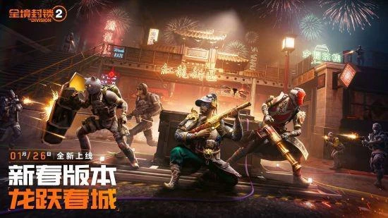 戰場上跳科目三？全境封鎖2國服新春版本開啟！