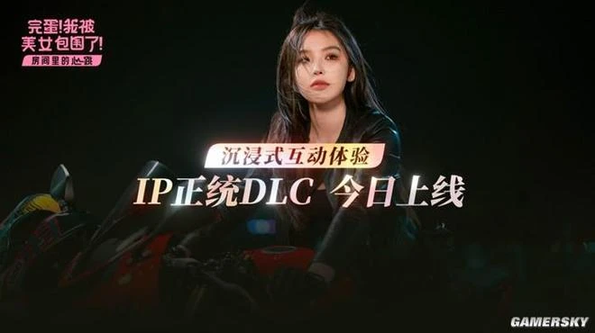 被美女包圍四個月後，我在《完蛋》DLC中再次感受到了快樂