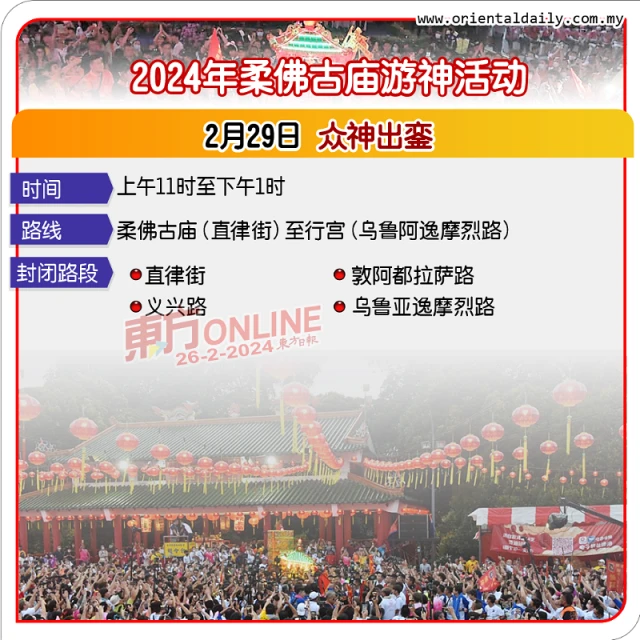 配合柔佛古廟游神活動　新山市區部分路段28日起封路