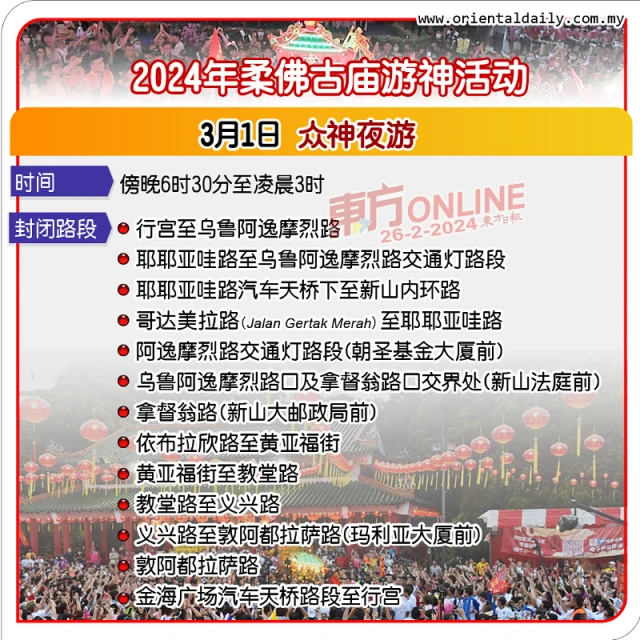 配合柔佛古廟游神活動　新山市區部分路段28日起封路