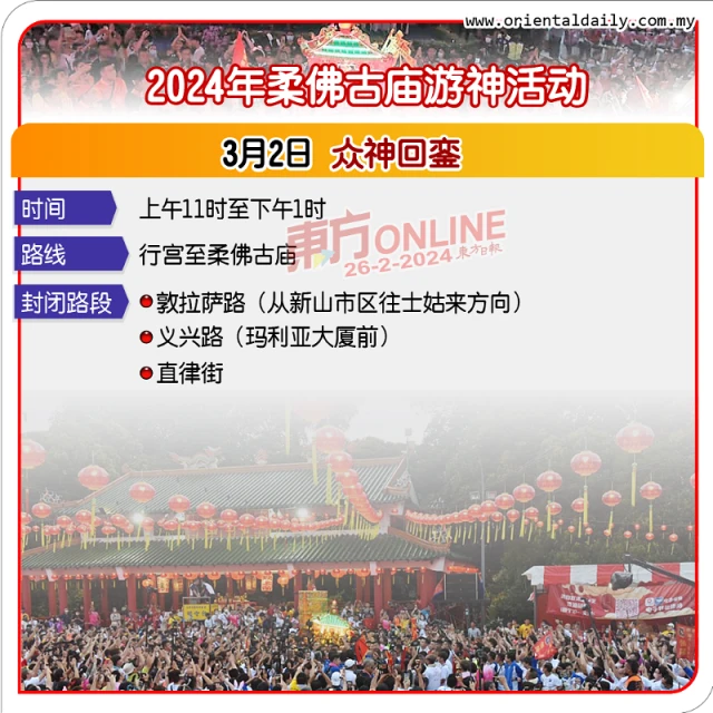 配合柔佛古廟游神活動　新山市區部分路段28日起封路