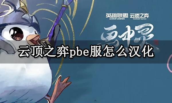 雲頂之弈pbe服怎麼漢化 LOL美測服一鍵漢化教程