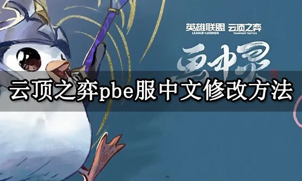 雲頂之弈pbe服中文修改方法 英雄聯盟美測服中文漢化教程
