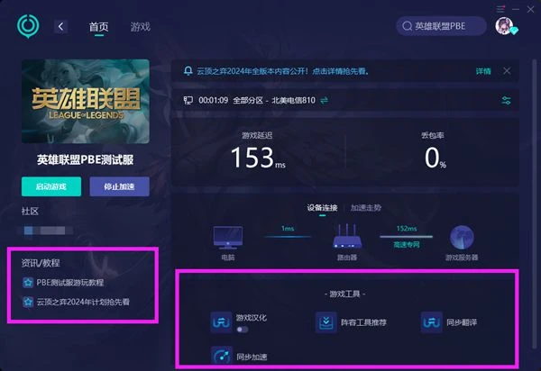 雲頂之弈pbe服中文修改方法 英雄聯盟美測服中文漢化教程