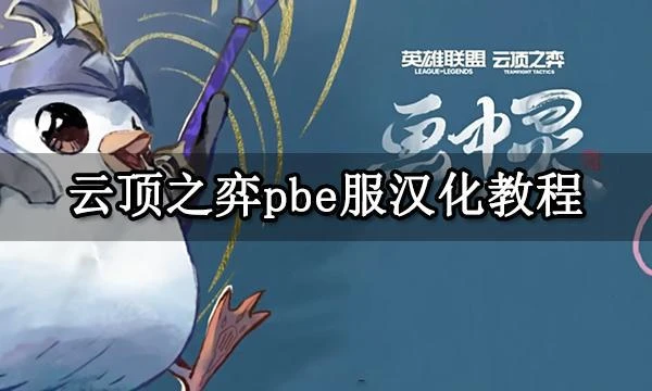 雲頂之弈pbe服漢化教程 雲頂美測服S11漢化方法
