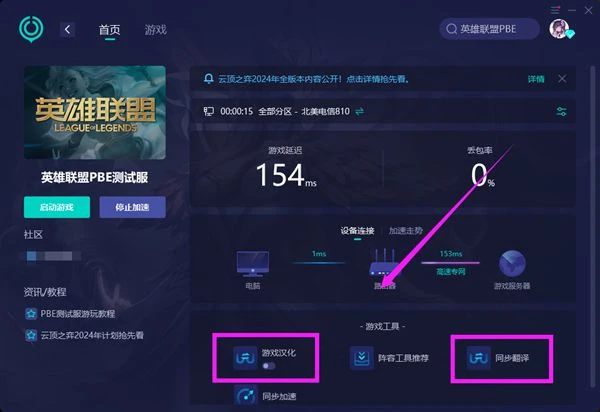 雲頂之弈pbe服漢化教程 雲頂美測服S11漢化方法