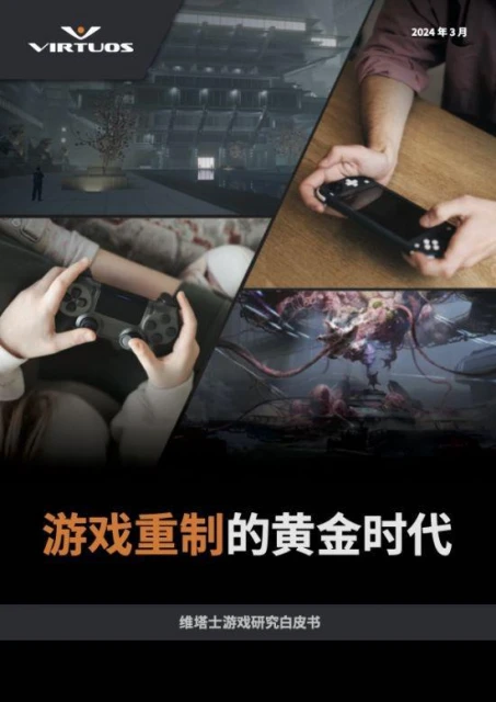 重磅！維塔士推出《遊戲重製的黃金時代》白皮書