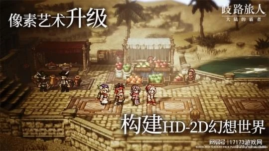 八方旅人手游來了？網易2024首款進口新游想讓玩家慢下來