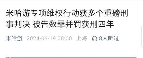 米哈游公布多個刑事判決：《原神》私服、盜版手辦