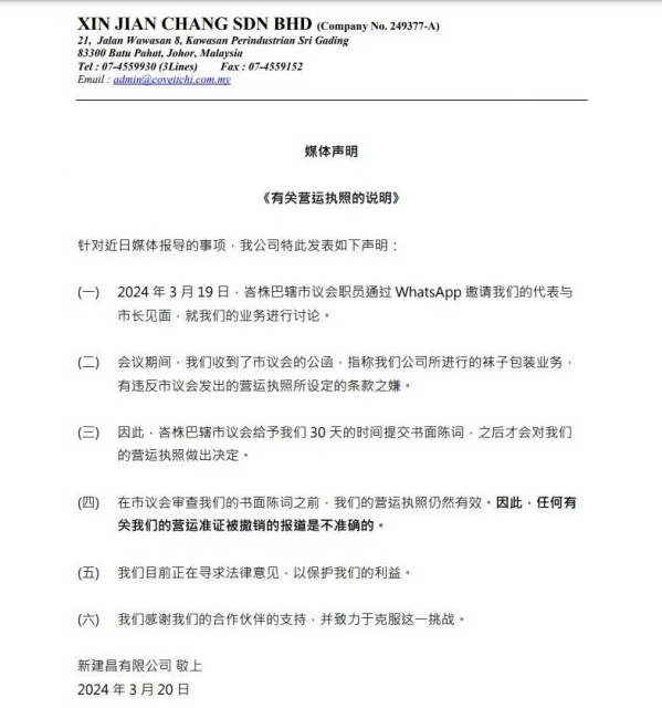【KK襪子風波】新建昌：公司營運執照依然有效　擁30天時間提交書面陳詞