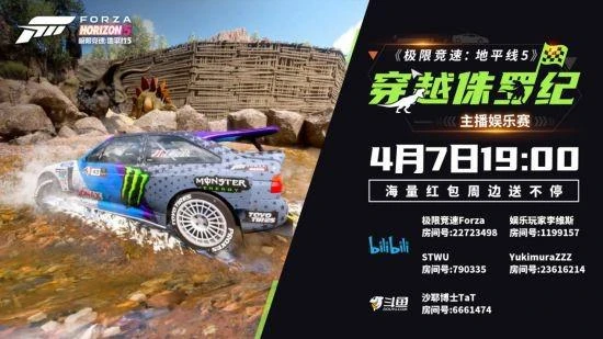 《地平線5》穿越侏羅紀主播娛樂賽火熱開賽