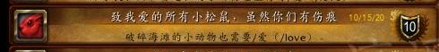 《魔獸世界》致我愛的所有小松鼠雖然你們有傷痕成就攻略