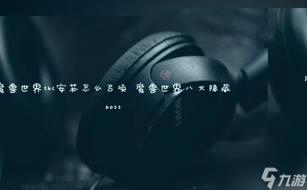 魔獸世界tbc安蘇怎麼召喚 魔獸世界八大隱藏boss