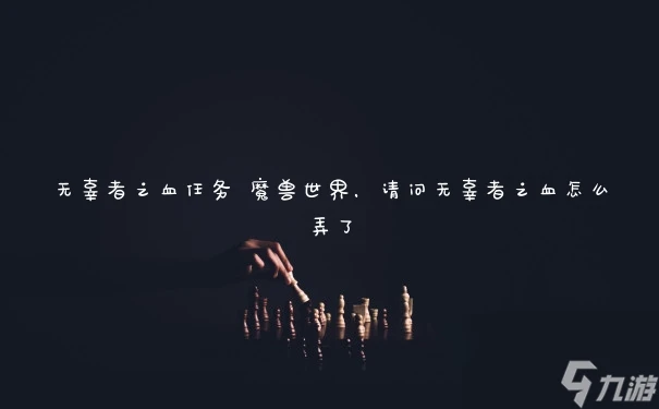 無辜者之血任務 魔獸世界 請問無辜者之血怎麼弄了