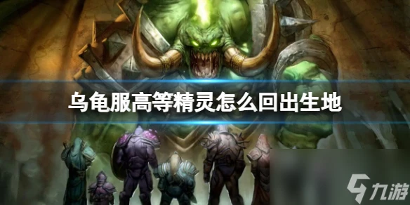 《魔獸世界》烏龜服高等精靈回出生地方法