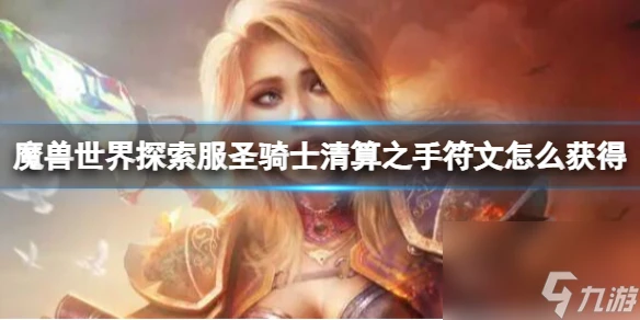 《魔獸世界》探索服聖騎士清算之手符文獲取方法