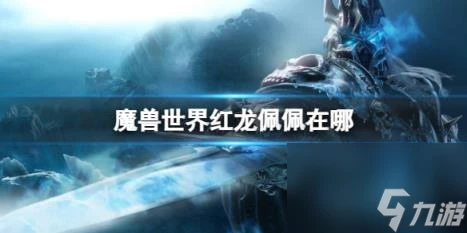 魔獸世界紅龍佩佩在哪裡介紹