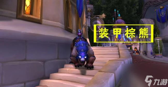 魔獸世界裝甲棕熊怎麼獲取及坐騎介紹 在哪裡坐標及獲取方法