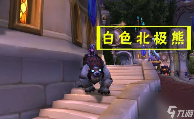 魔獸世界裝甲棕熊怎麼獲取及坐騎介紹 在哪裡坐標及獲取方法