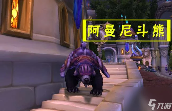 魔獸世界裝甲棕熊怎麼獲取及坐騎介紹 在哪裡坐標及獲取方法