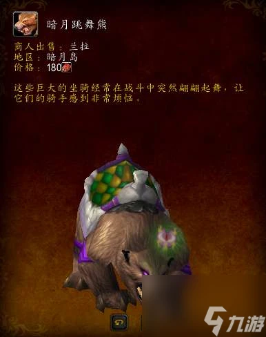 魔獸世界裝甲棕熊怎麼獲取及坐騎介紹 在哪裡坐標及獲取方法